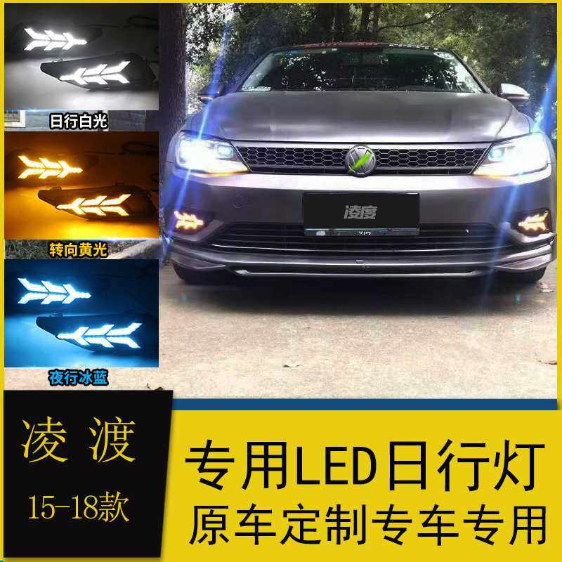 适用于大众凌渡日行灯 改装led日间行车灯专用雾灯总成流光转向灯