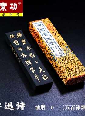 文房四宝上海墨厂曹素功墨条  书法墨鲁迅诗一两二两油烟墨块