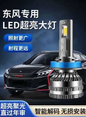 东风风光led大灯580 360 330 S560 370 500改装灯泡远光近光车灯