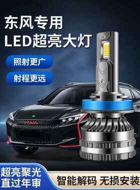 东风风光led大灯580 360 330 S560 370 500改装灯泡远光近光车灯