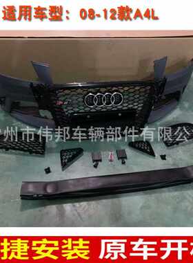 适用于奥迪A4L改装RS4大包围前保险杠格栅中网后唇尾喉08-12款B8
