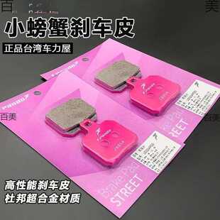 车车力屋粉皮刹车皮小螃蟹大鲍鱼刹车卡钳爱得利RD瑞祖码通用