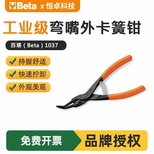Beta百塔卡簧钳1037系列140*13-45度弯嘴外卡簧钳142mm五金工具