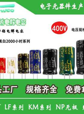 JWCO铝电解电容 高压400v全规格 KM系列电解电容厂家货源