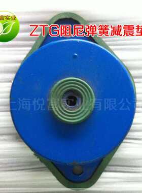 ZTG阻尼弹簧减振器 带底座固定弹簧减震器 带脚设备减震垫