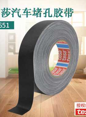 德莎4651TESA4651黑色耐高温胶带布基喷砂遮蔽汽车身堵孔管道缠绕