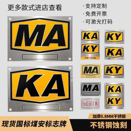 不锈钢腐蚀牌定做煤安证MA标志丝印铜标牌制作金属设备KY铝标识牌