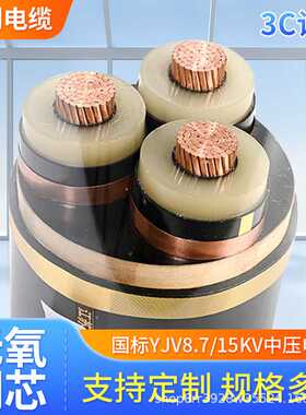 YJV 8.7/15KV  3*35/50/70/95/120平方国标铜芯交联高压电力电缆