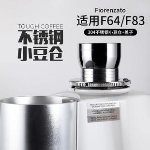 顽固小豆仓Fiorenzato F64/F83含盖不锈钢磨豆机豆仓防跳豆装豆