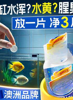 鱼缸净水片清澈剂一滴特清除腥臭味去黄水浑养鱼水质净化