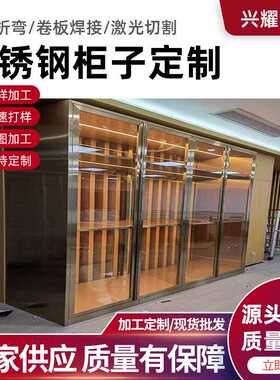 定 制不锈钢橱柜储物柜不锈钢柜子壁龛酒柜红酒柜展示柜加工定 做