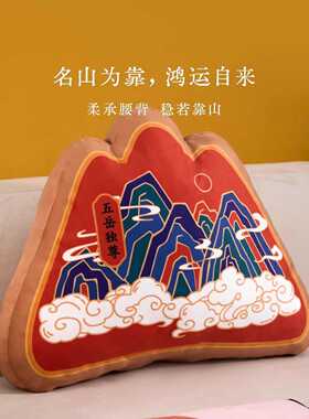 泰山文创靠山靠垫客厅沙发山水抱枕三山黄山摆件办公室石敢当靠枕