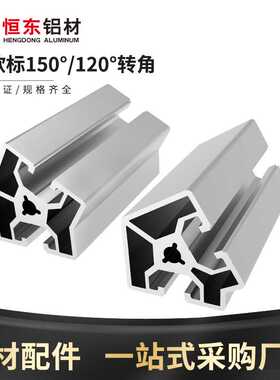 40铝型材120度 135度 150度框架转角铝合金型材4040铝型材连接件