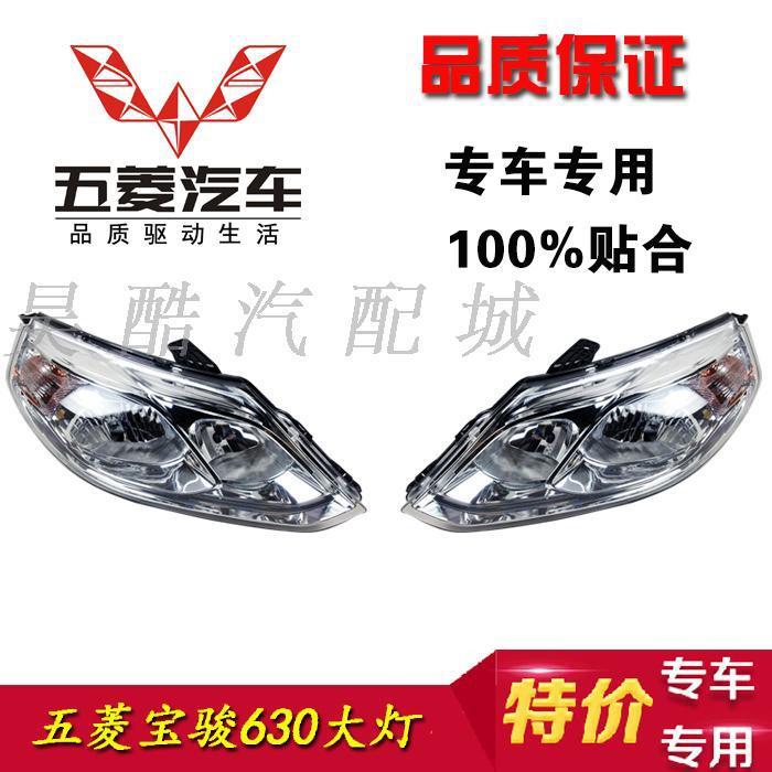 五菱宝骏630大灯 上汽通用五菱宝骏630前大灯 前照灯总成汽车配件