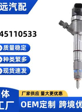 0445110533喷油器0445110533喷油嘴厂家供应稳定耐用保证质量