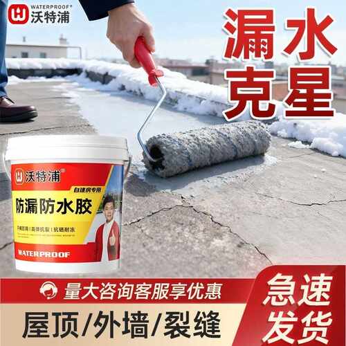 沃特浦屋顶防水涂料平房外墙抗寒高弹防水补漏胶房顶漏水防水材料