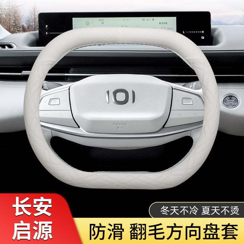 长安启源A05 A07 Q05 A06翻毛方向盘套内饰用品改装专用薄车把套