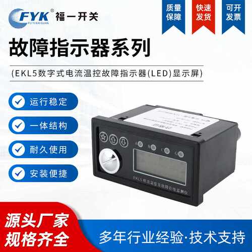 ekl5数字式电流温控故障指示器（led）显示屏带电压指示220kv