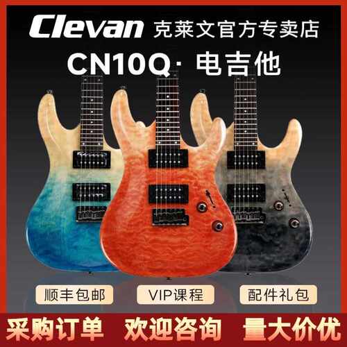 克莱文 Clevan电吉他 CN10Q 新款新手入门初学者男女生乐器