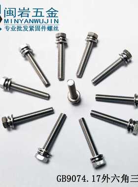 不锈钢304切边外六角三组合机丝M4*8-50   GB9074.17三组合螺丝