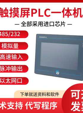 高启科技触摸屏PLC一体机4.3寸7寸以太网口模拟量脉冲485人机界面