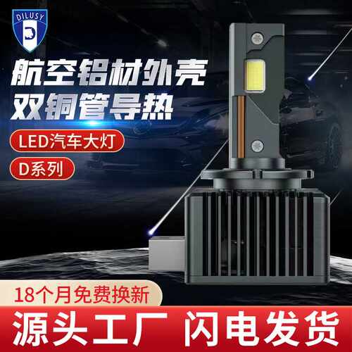 汽车LED大灯D系列 D1S\D2S\D3S\D4S\D5\D8 双铜管导热前照灯超亮