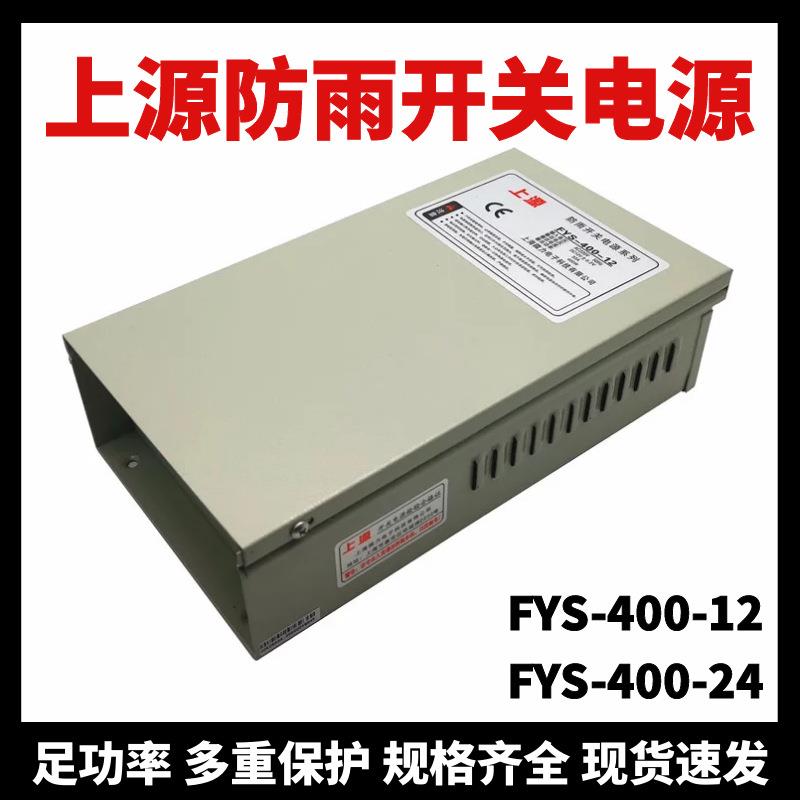 上海微力防雨型开关电源FYS-400-1224上源室外安防监控400W变压器