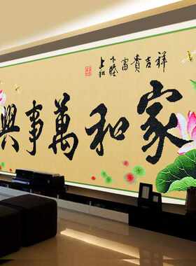 家和万事兴十字绣字画荷花手工大幅客厅家用2020线绣新款自己绣