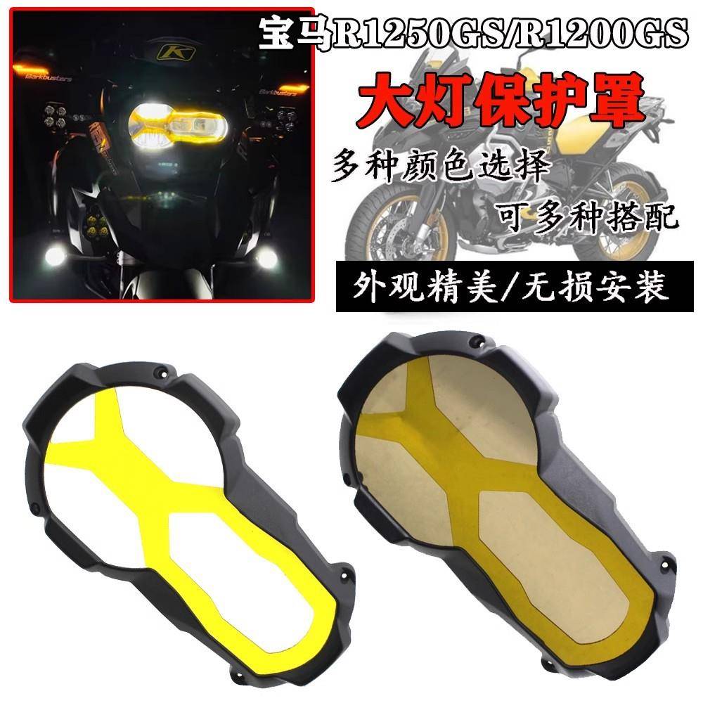 适用宝马R1250GS/R1200GS ADV水鸟大灯保护罩 大灯网 大灯框护罩