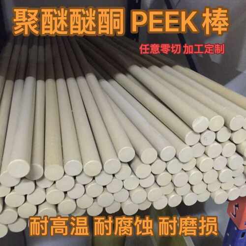进口防静电加纤peekPEEK本色黑色耐高温圆棒聚醚醚酮板PEEK管