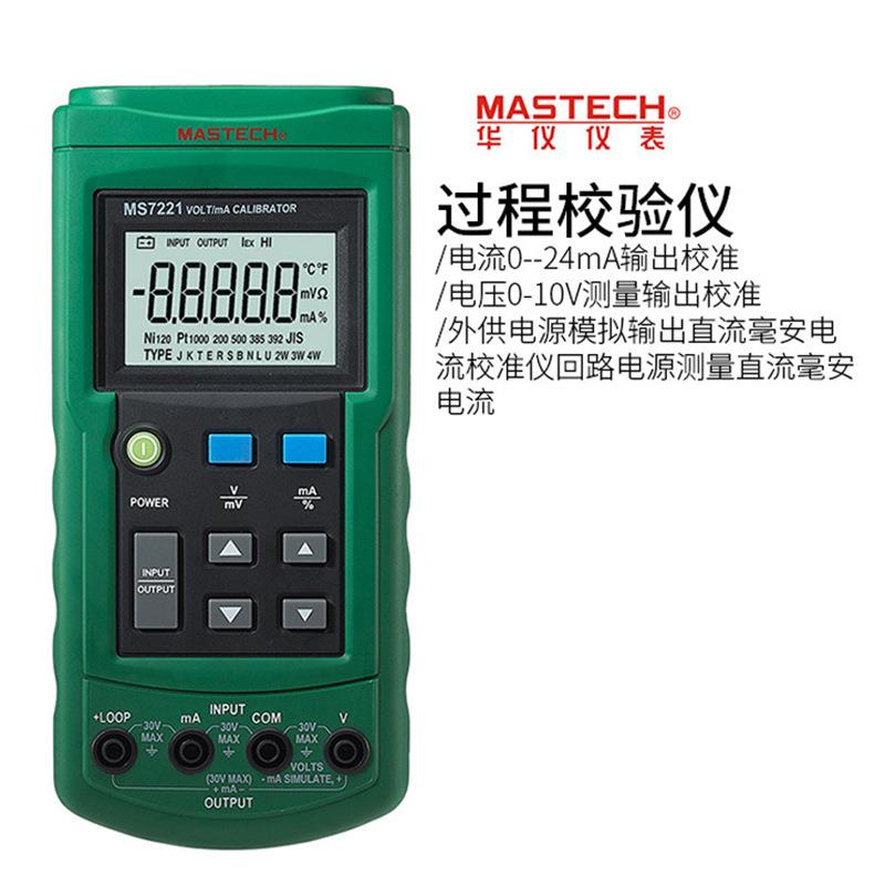 MASTECH华仪MS7221输出校准仪过程表电压10V电流24mA信号源测量