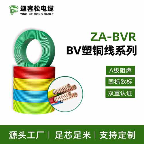 迎客松ZA-BVR软线聚氯乙烯绝缘A级阻燃家装无氧铜芯电线厂家直销