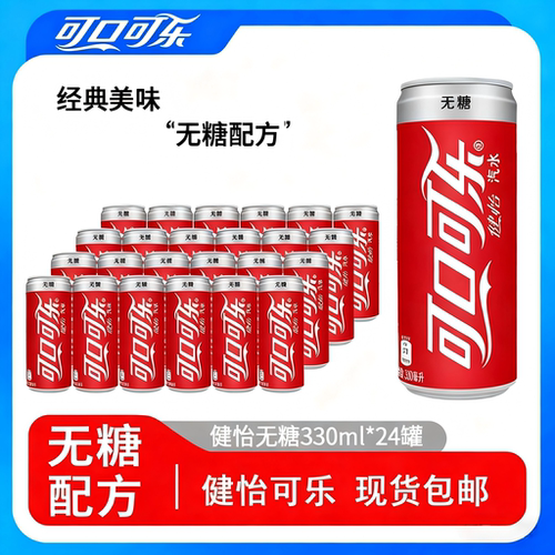 【健怡可乐】可口可乐健怡汽水无糖碳酸饮料无糖可乐健怡330ml