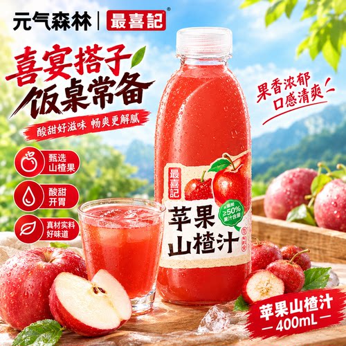 元气森林最喜记苹果山楂汁400ml*1瓶复合果汁饮料酸甜解腻尝鲜