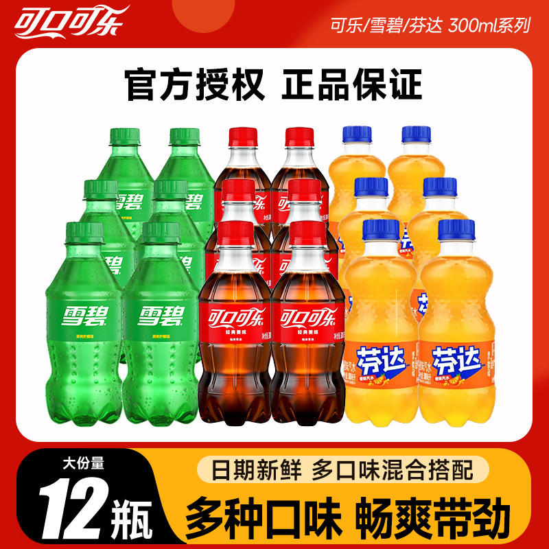 可口可乐碳酸饮料300ml*12胶瓶迷你mini装汽水饮品小瓶装