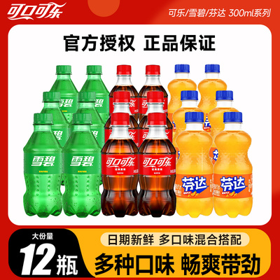 可口可乐碳酸饮料300ml*12胶瓶迷你mini装汽水饮品小瓶装