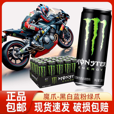 Monster魔爪整箱能量维生素能量风味饮料12罐无糖黑白黄蓝绿魔爪