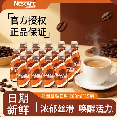 雀巢丝滑拿铁咖啡268ml*3/15瓶即饮提神瓶装咖啡饮料