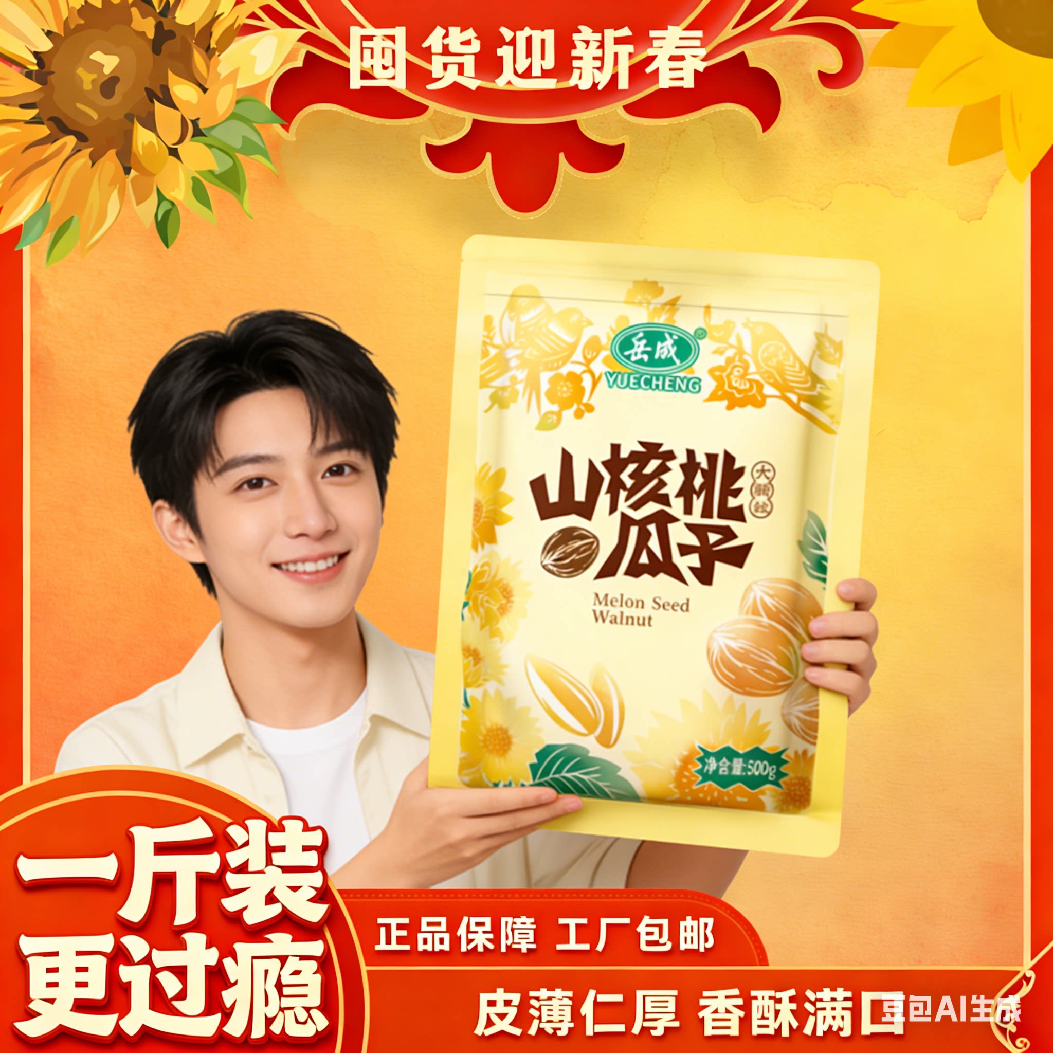 岳成瓜子500g真空袋装大包带壳瓜子五香陈皮山核桃味大颗粒葵花籽