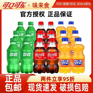 可口可乐雪碧芬达经典 12瓶混合味汽水小瓶批发 口味碳酸饮料300ml