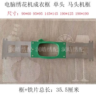 电脑绣花机配件田岛单头绣花框绣花绷马头机绷架成衣框长35.5厘米