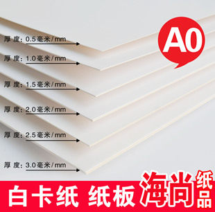 A0全开白卡纸板白色白卡纸相框卡纸模型卡纸厚硬卡纸设计纸打版纸