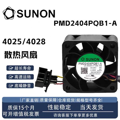 SUNON 4028 PMD2404PQB1-A 26V 4.48W变频器散热风扇带原装插头