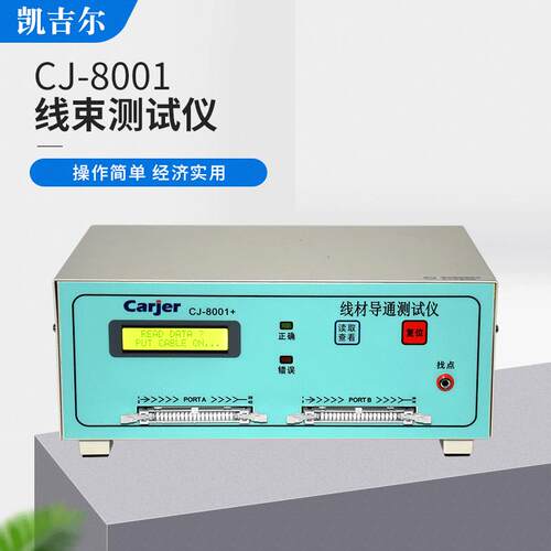 CJ-01线材导通机线束备短路断0路错位检CJ-8001+测设线材8导通机