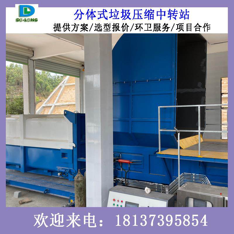 运式垃DL-FT400圾处理中转 站垃圾装收集站分体机 集箱托式压缩设