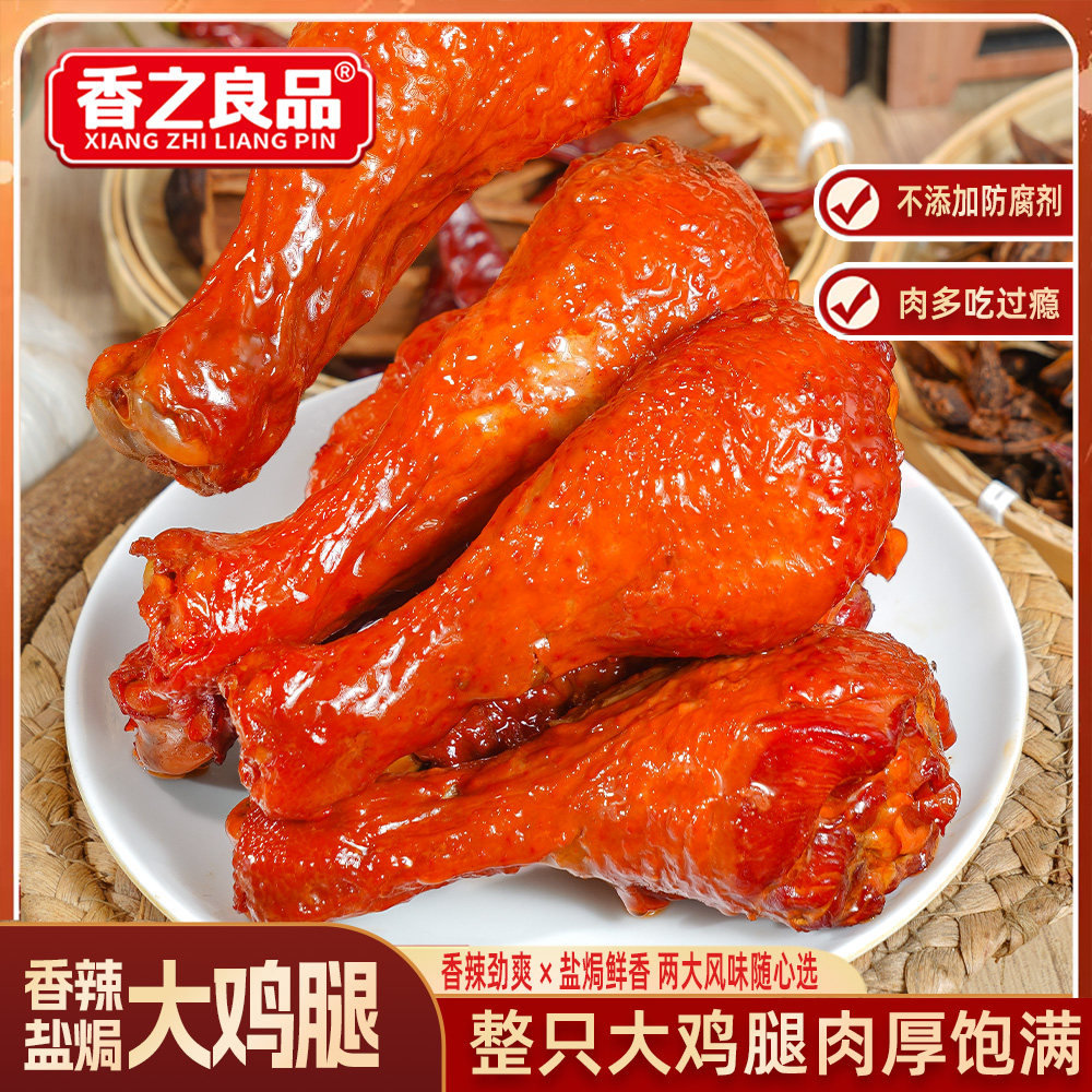 香之良品盐焗香辣鸡腿即食卤鸡腿休闲零食熟食大个