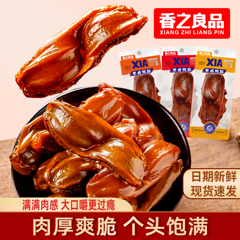 香之良品 老卤鸭珍大鸭肫香辣卤味熟食小吃解馋休闲零食即食鸭货