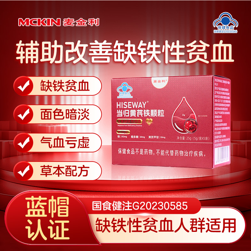 麦金利当归黄芪铁颗粒缺铁性贫血调理量少不来推迟发黑提前量多JN