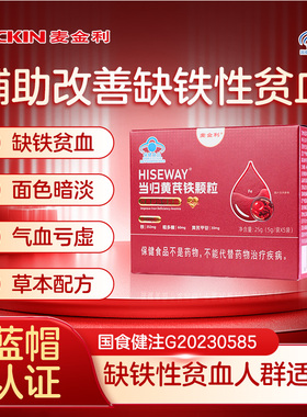 麦金利当归黄芪铁颗粒缺铁性贫血调理量少不来推迟发黑提前量多JN