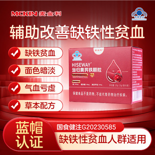 麦金利当归黄芪铁颗粒缺铁性贫血调理量少不来推迟发黑提前量多JN